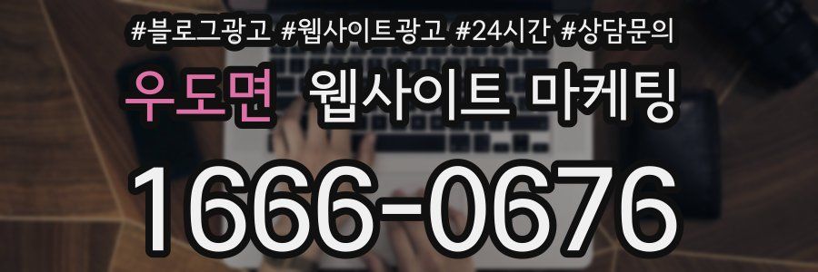 우도면 웹사이트 마케팅