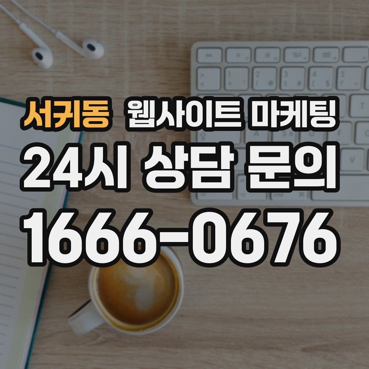 서귀동 웹사이트 마케팅 애널리틱스로 문의 경로를 분리해 보는 방법