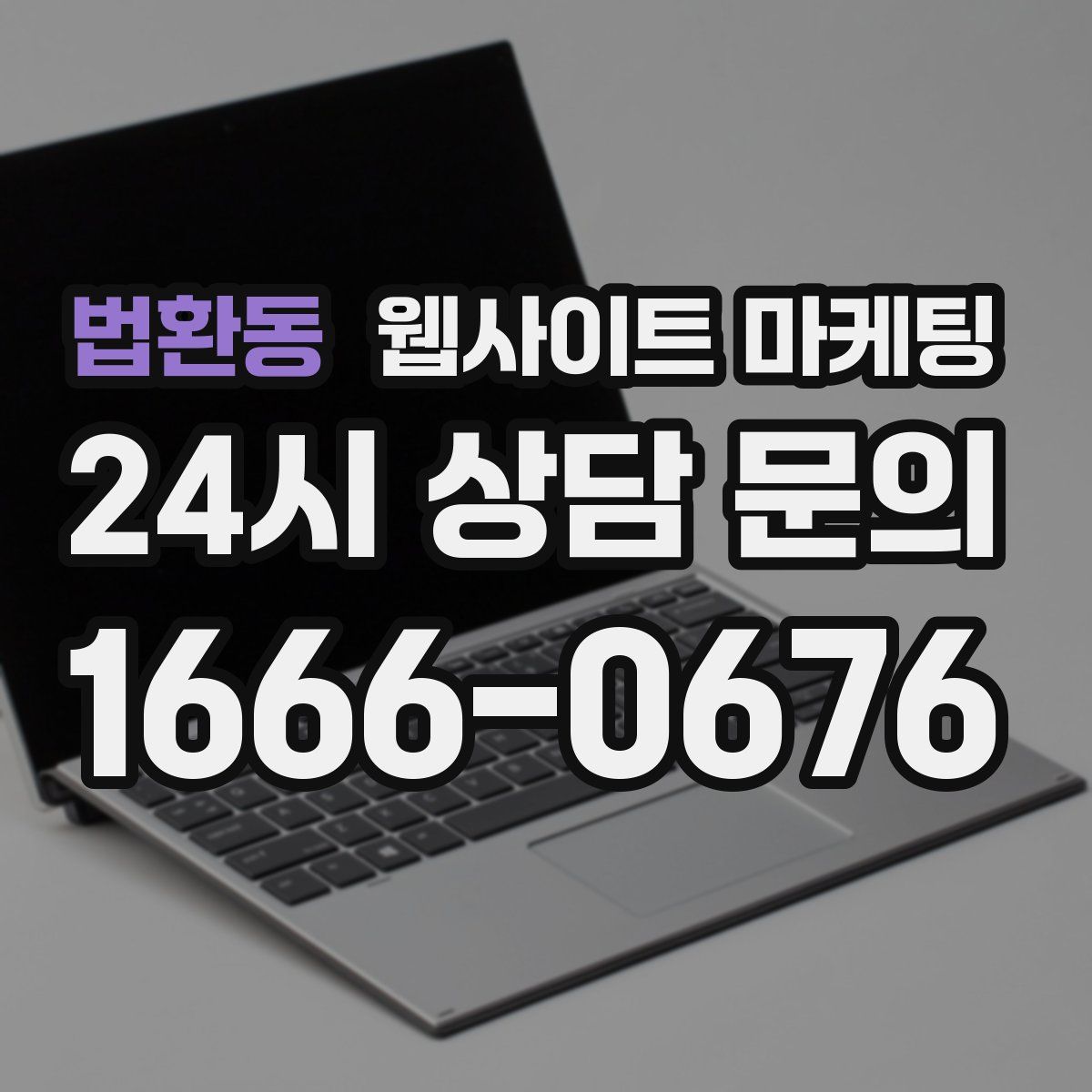 법환동 웹사이트 마케팅