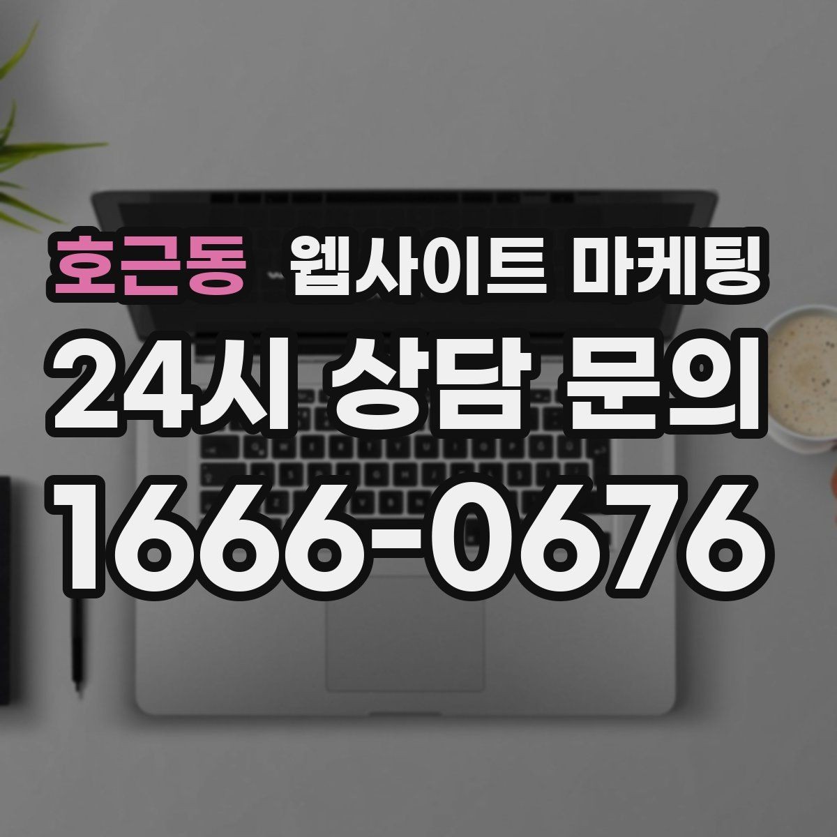 호근동 웹사이트 마케팅 제목이 비슷해 보일 때 쓸 수 있는 7가지 패턴