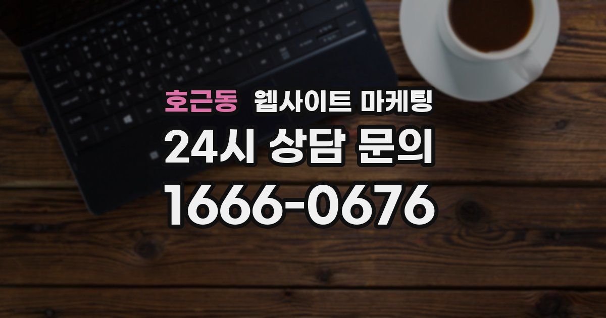 호근동 웹사이트 마케팅