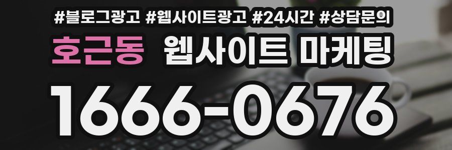 호근동 웹사이트 마케팅