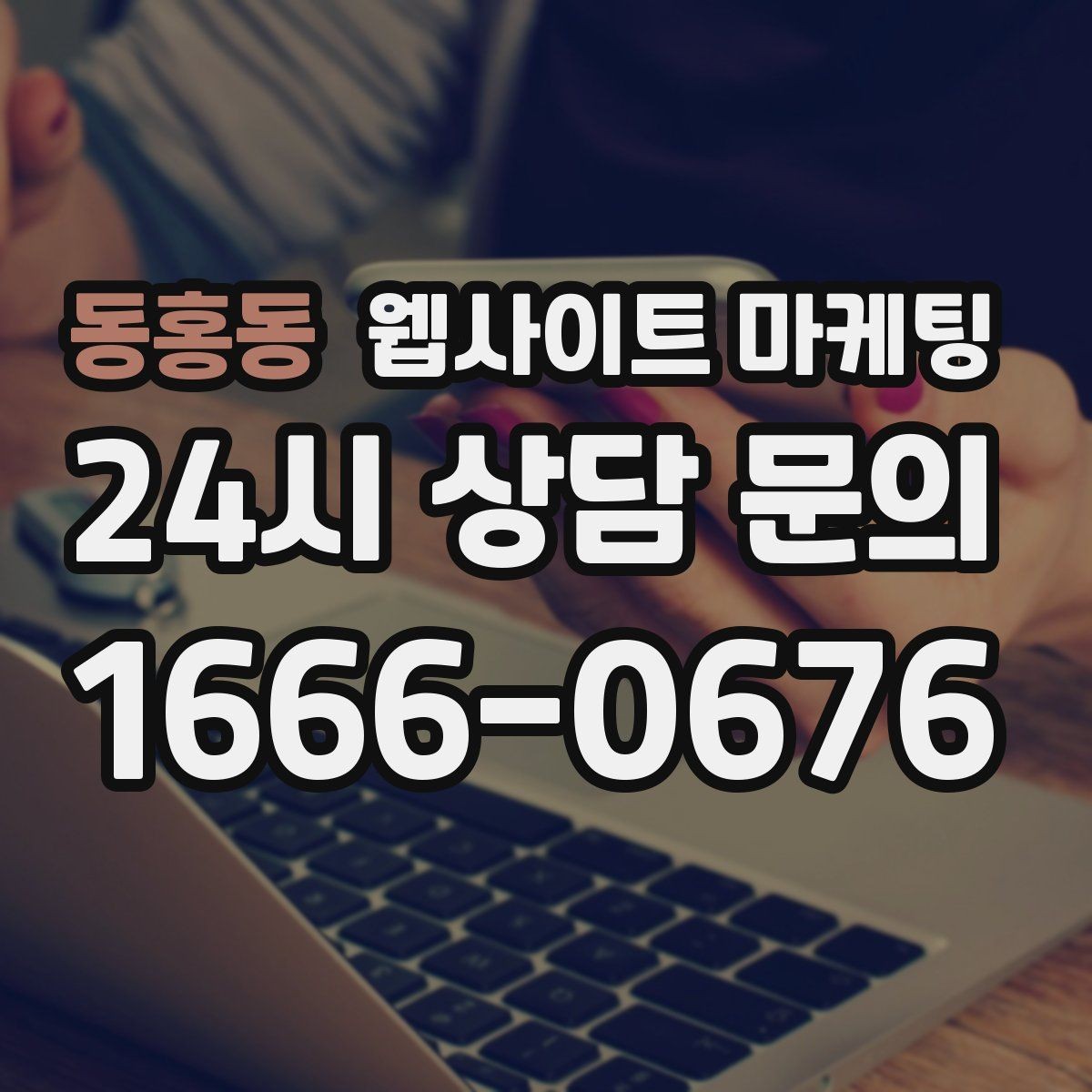동홍동 웹사이트 마케팅 문의가 늘어나는 홈페이지 구조를 처음부터 설계하는 법