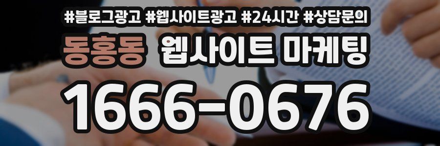 동홍동 웹사이트 마케팅