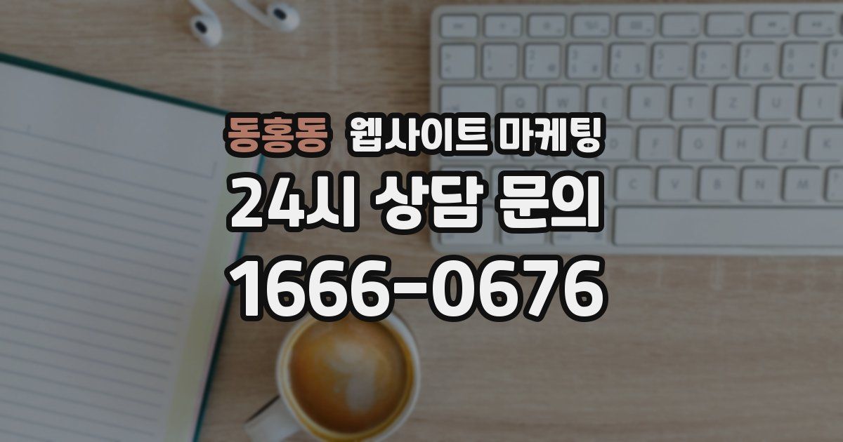 동홍동 웹사이트 마케팅