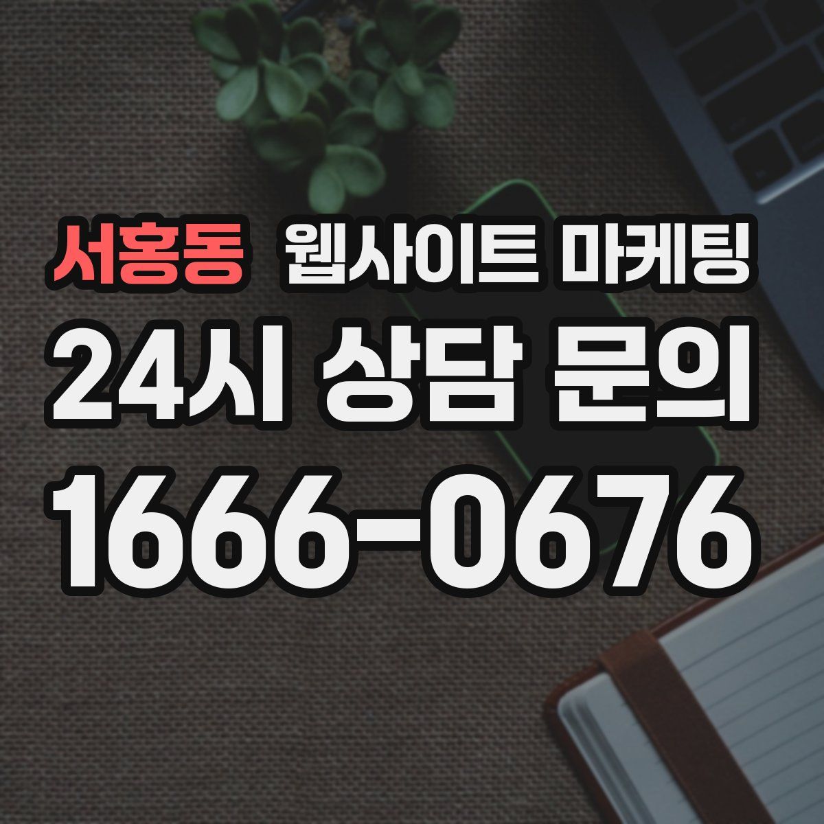 서홍동 웹사이트 마케팅