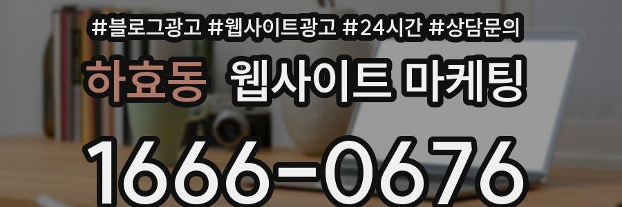 하효동 웹사이트 마케팅