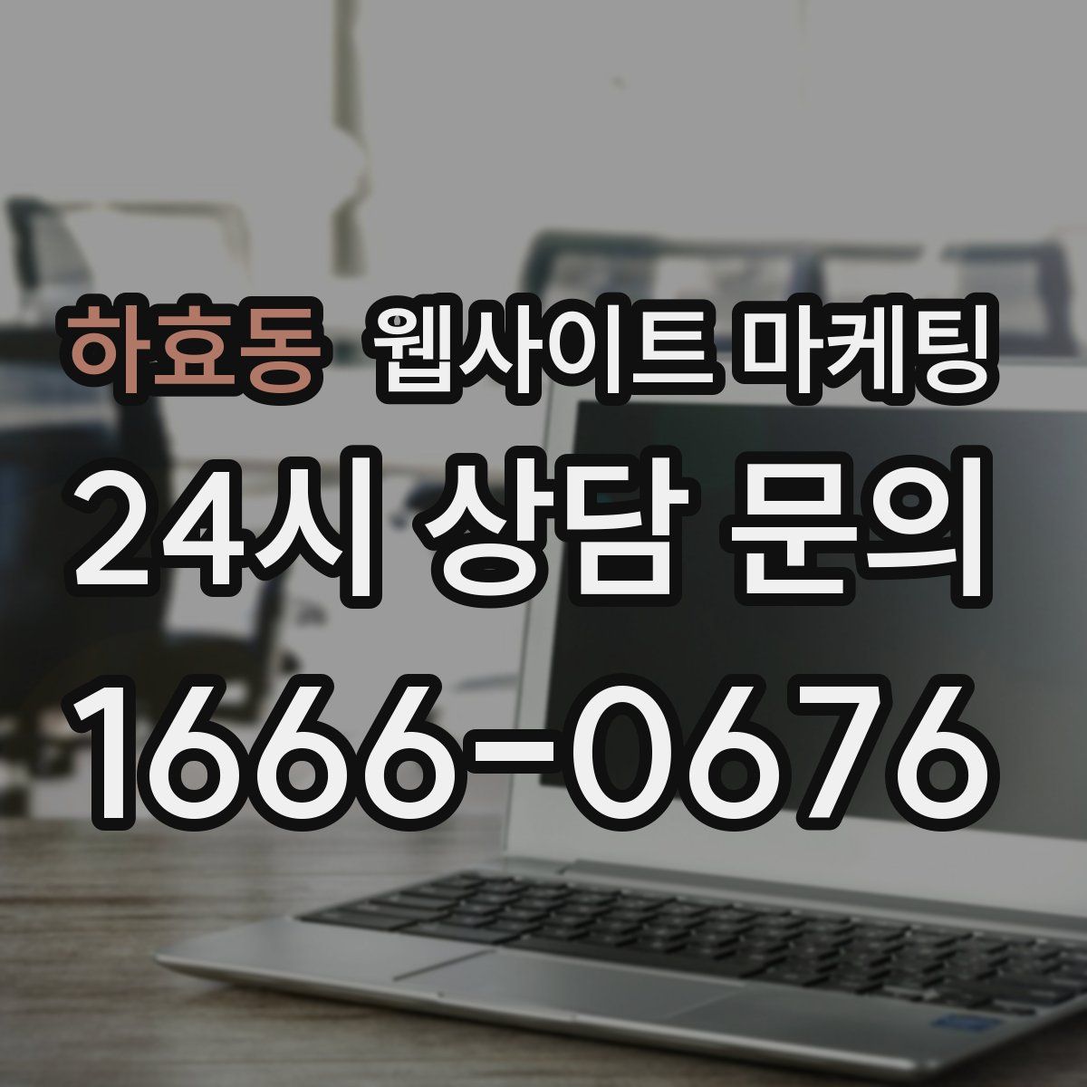 하효동 웹사이트 마케팅