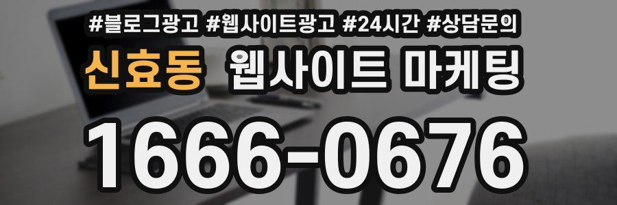 신효동 웹사이트 마케팅