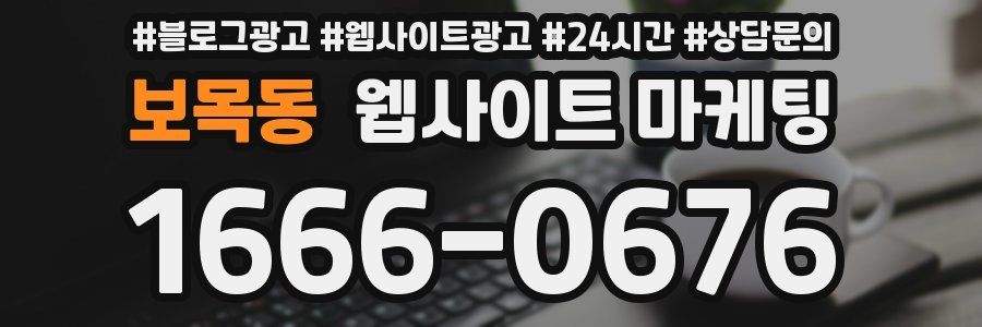 보목동 웹사이트 마케팅