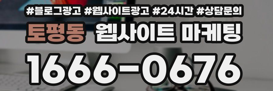 토평동 웹사이트 마케팅