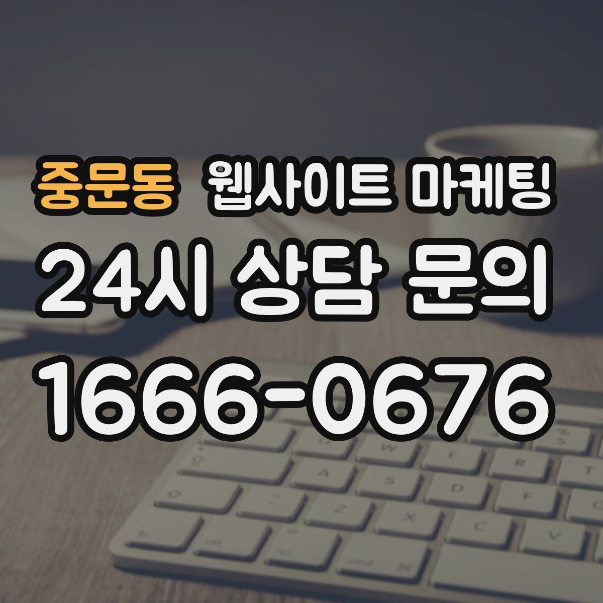 중문동 웹사이트 마케팅