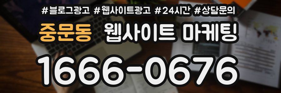 중문동 웹사이트 마케팅