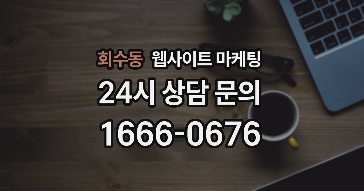 회수동 웹사이트 마케팅