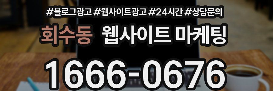회수동 웹사이트 마케팅