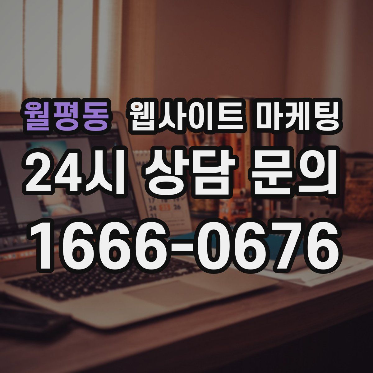 월평동 웹사이트 마케팅