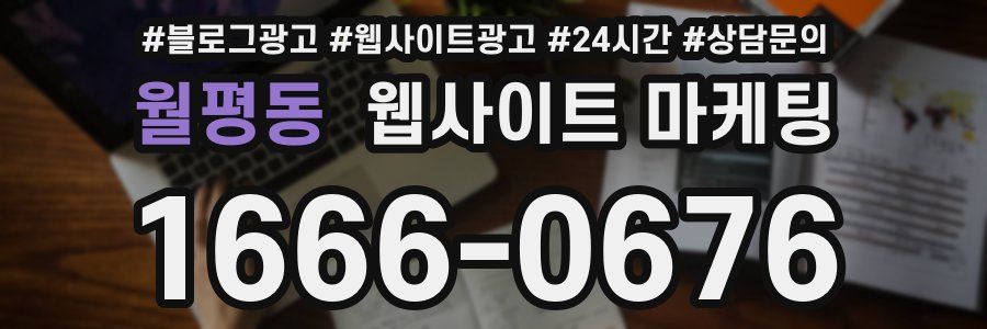 월평동 웹사이트 마케팅