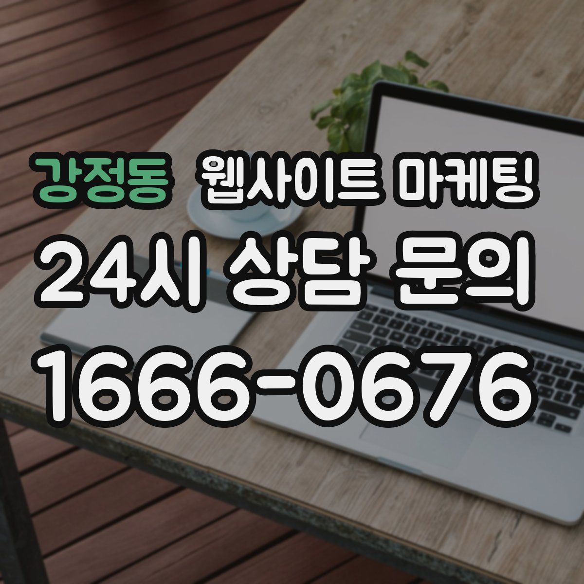 강정동 웹사이트 마케팅
