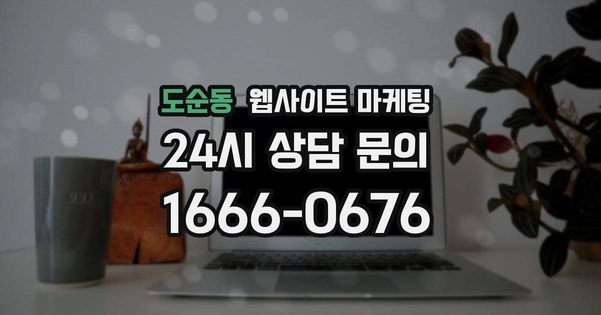 도순동 웹사이트 마케팅