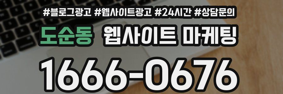 도순동 웹사이트 마케팅
