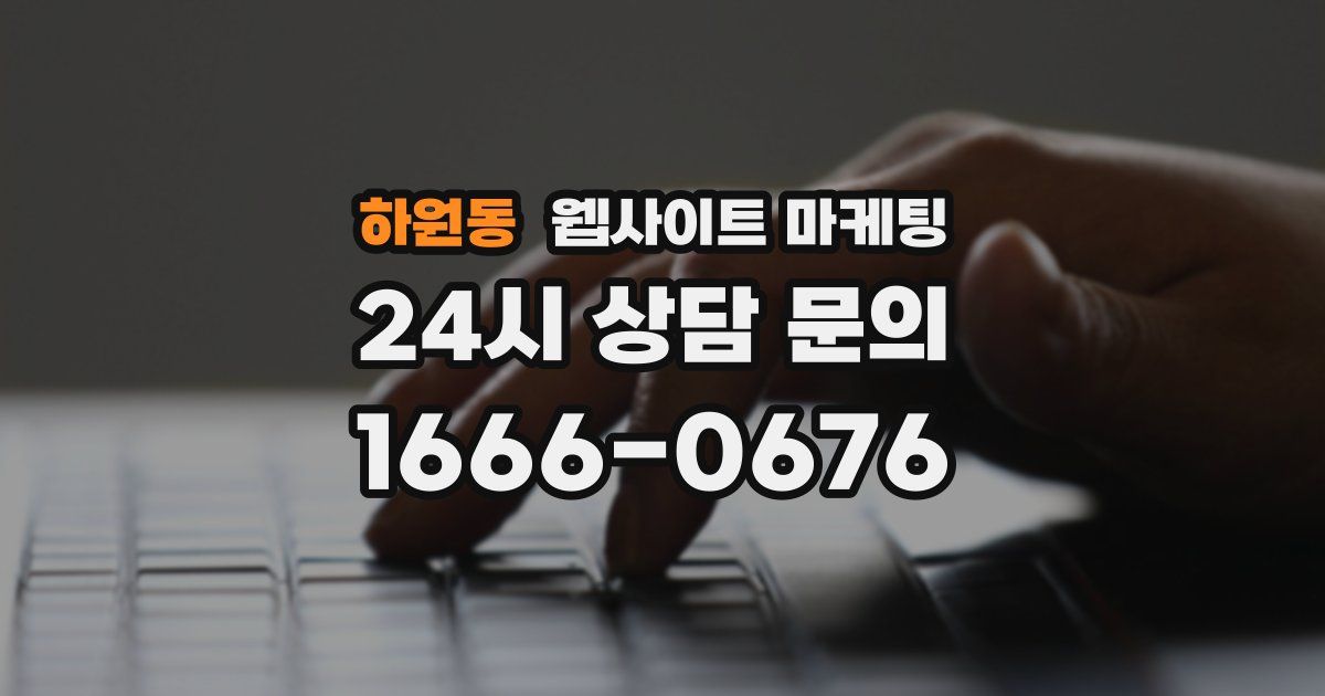 하원동 웹사이트 마케팅