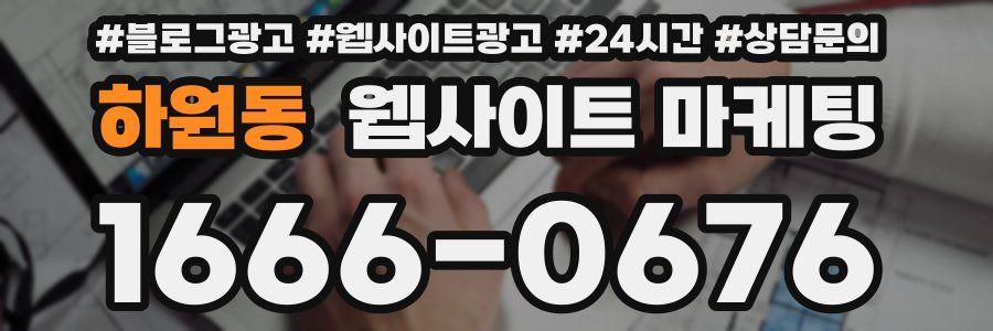 하원동 웹사이트 마케팅