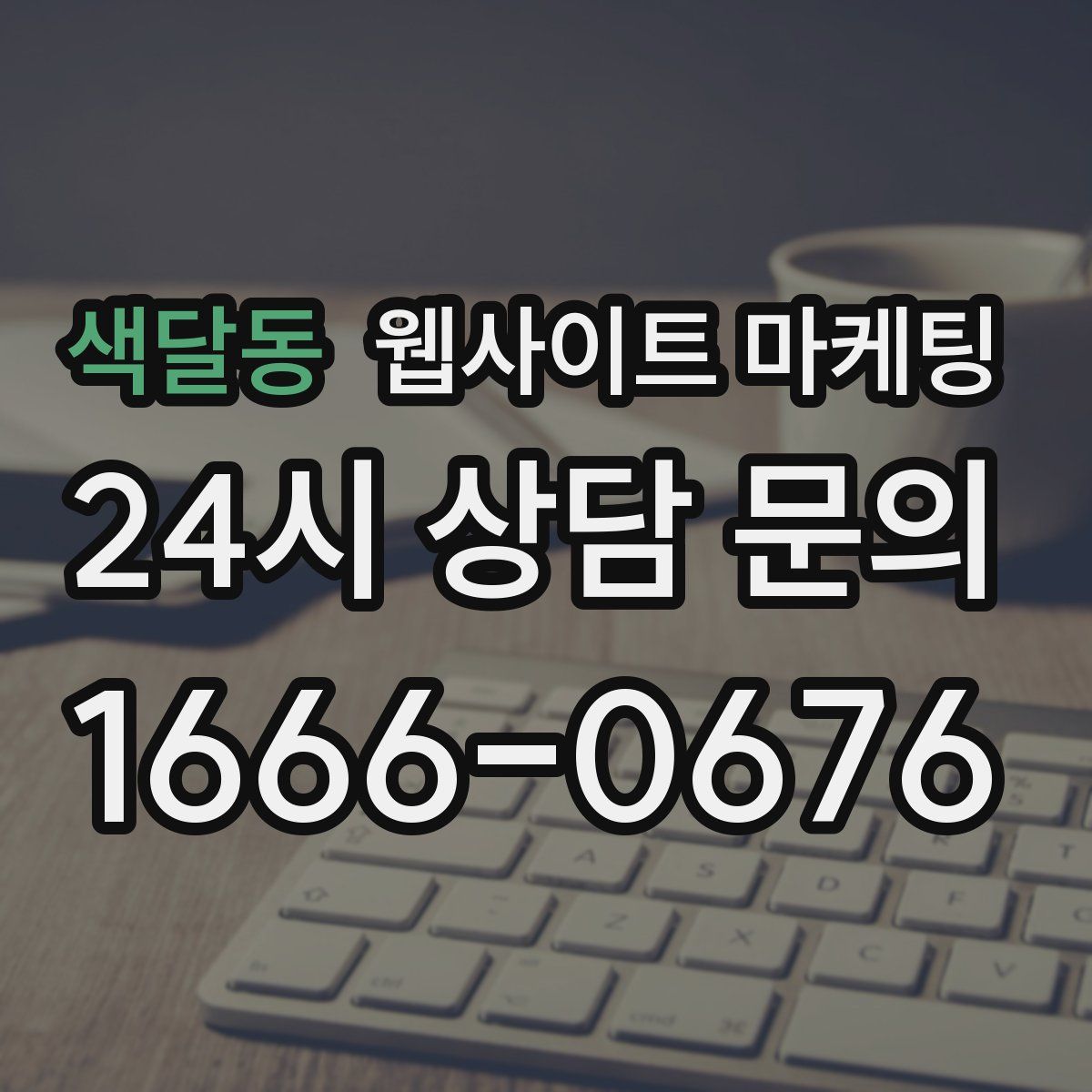 색달동 웹사이트 마케팅