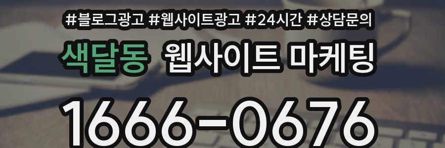 색달동 웹사이트 마케팅