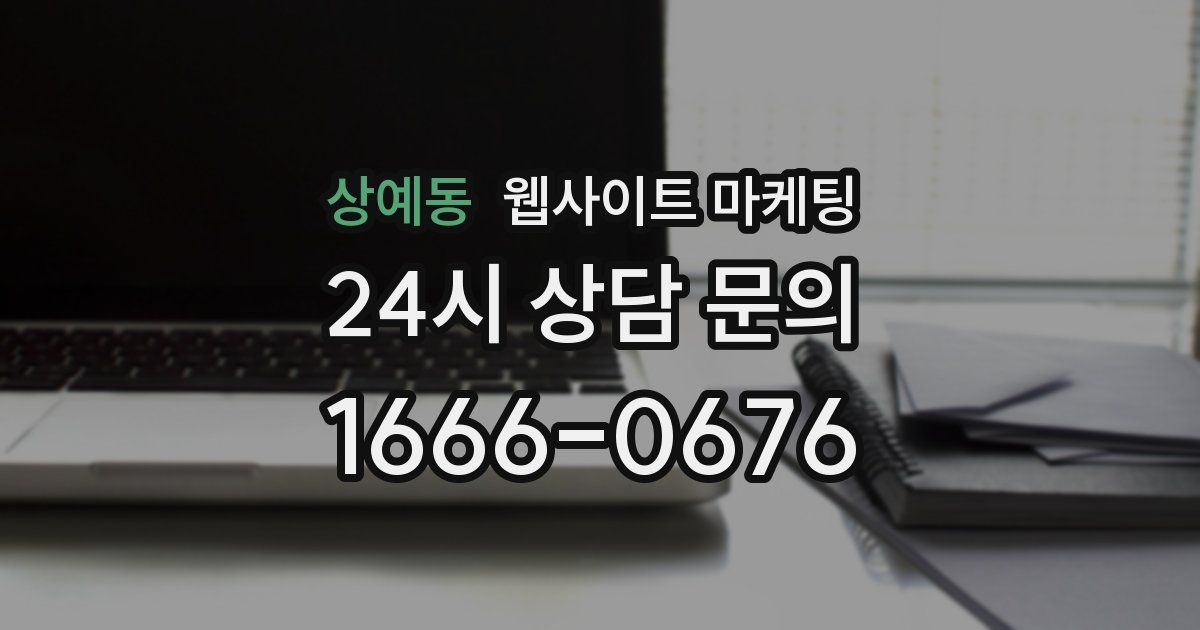 상예동 웹사이트 마케팅