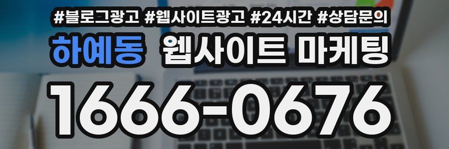 하예동 웹사이트 마케팅