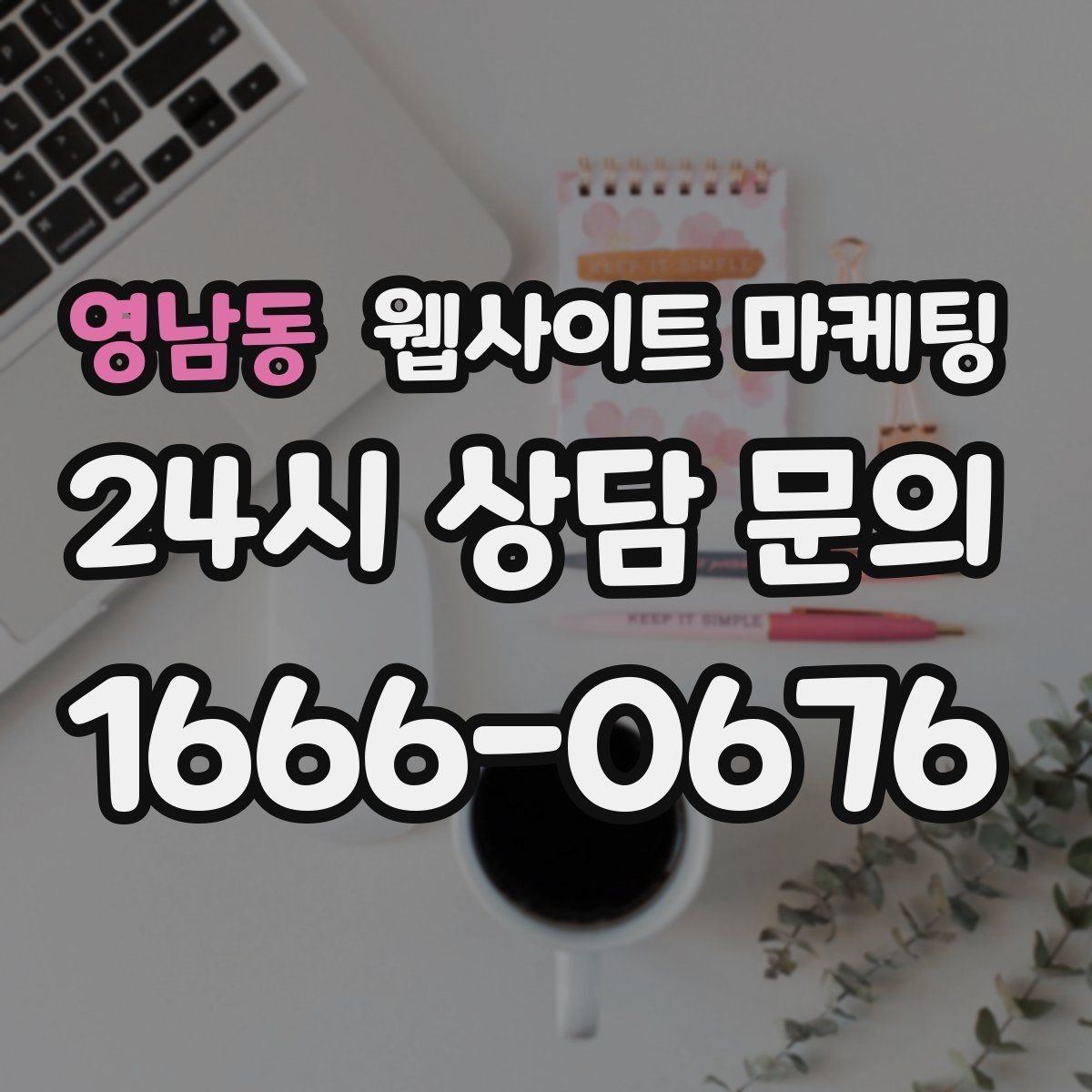 영남동 웹사이트 마케팅 검색엔진이 신뢰하는 사이트 구조 만들기