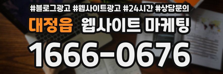 대정읍 웹사이트 마케팅