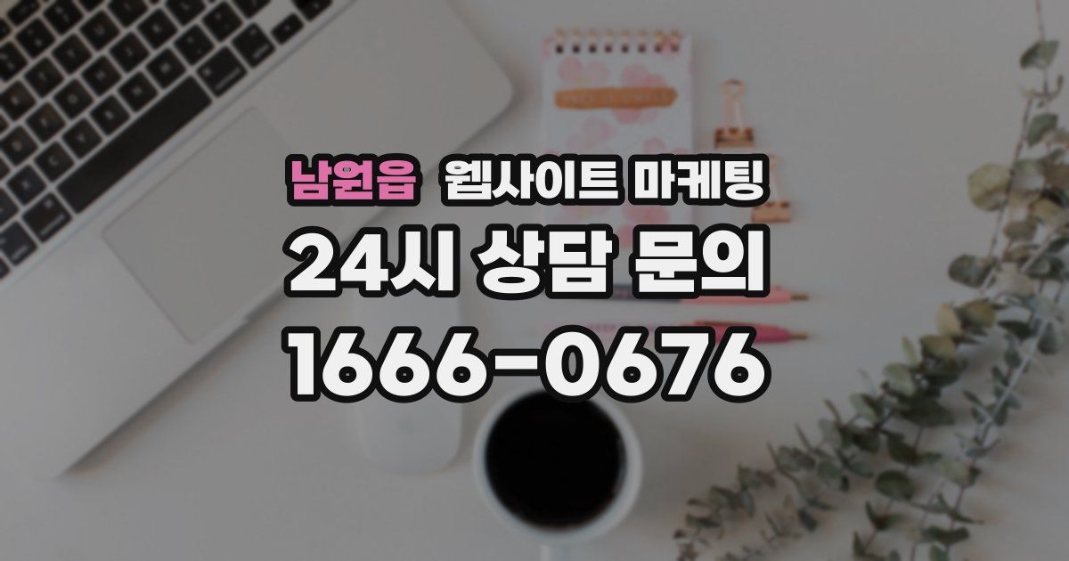 남원읍 웹사이트 마케팅