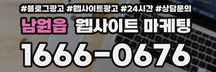 남원읍 웹사이트 마케팅