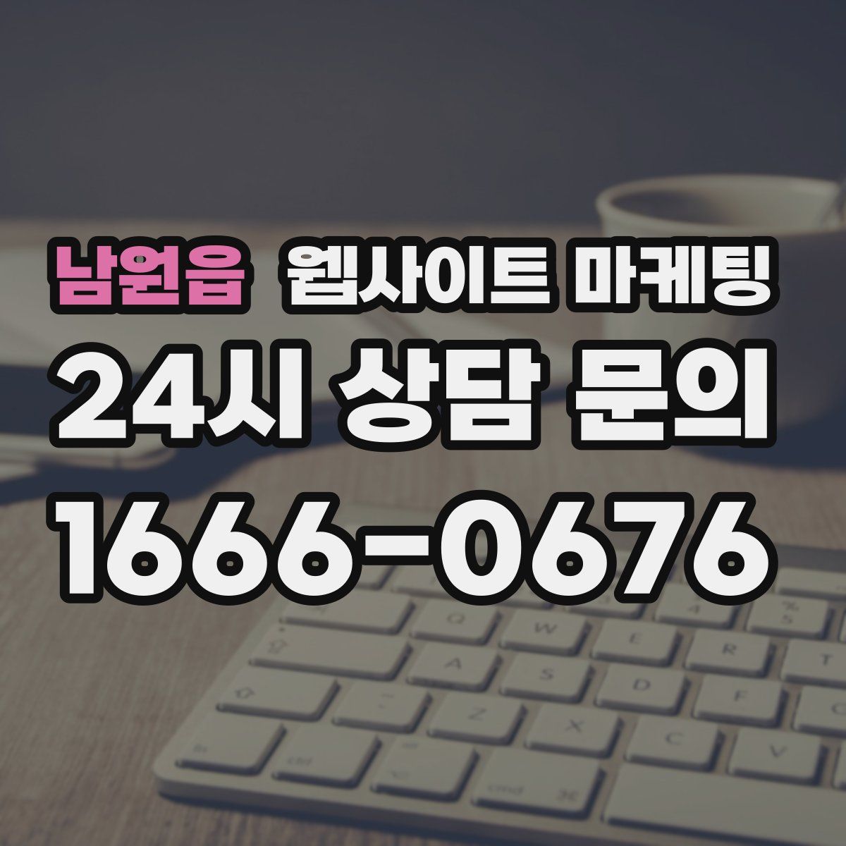 남원읍 웹사이트 마케팅