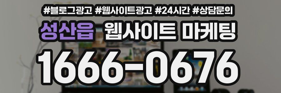 성산읍 웹사이트 마케팅