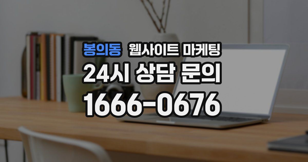 봉의동 웹사이트 마케팅