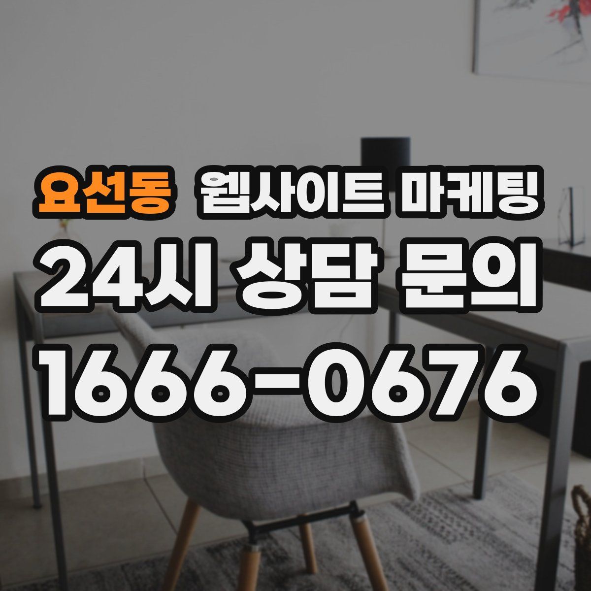 요선동 웹사이트 마케팅