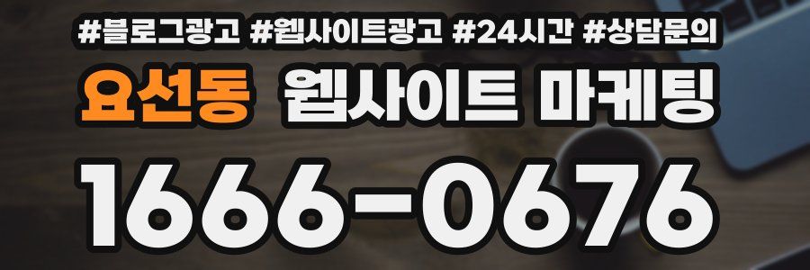 요선동 웹사이트 마케팅