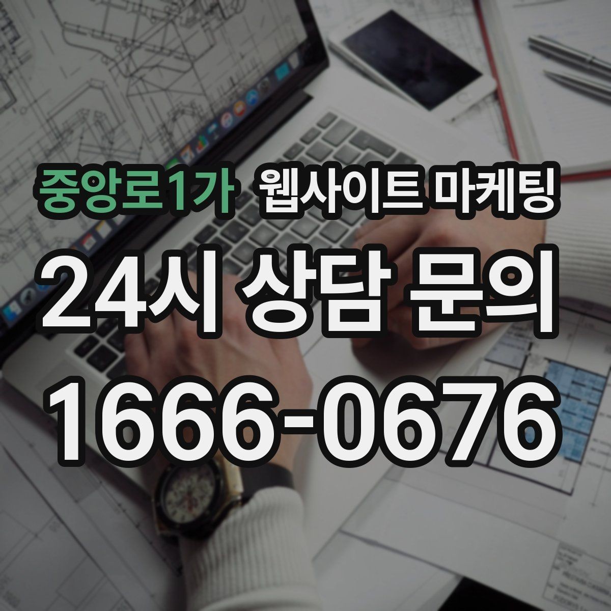 중앙로1가 웹사이트 마케팅 상담비가 있는 업종을 위한 자연스러운 안내 방식