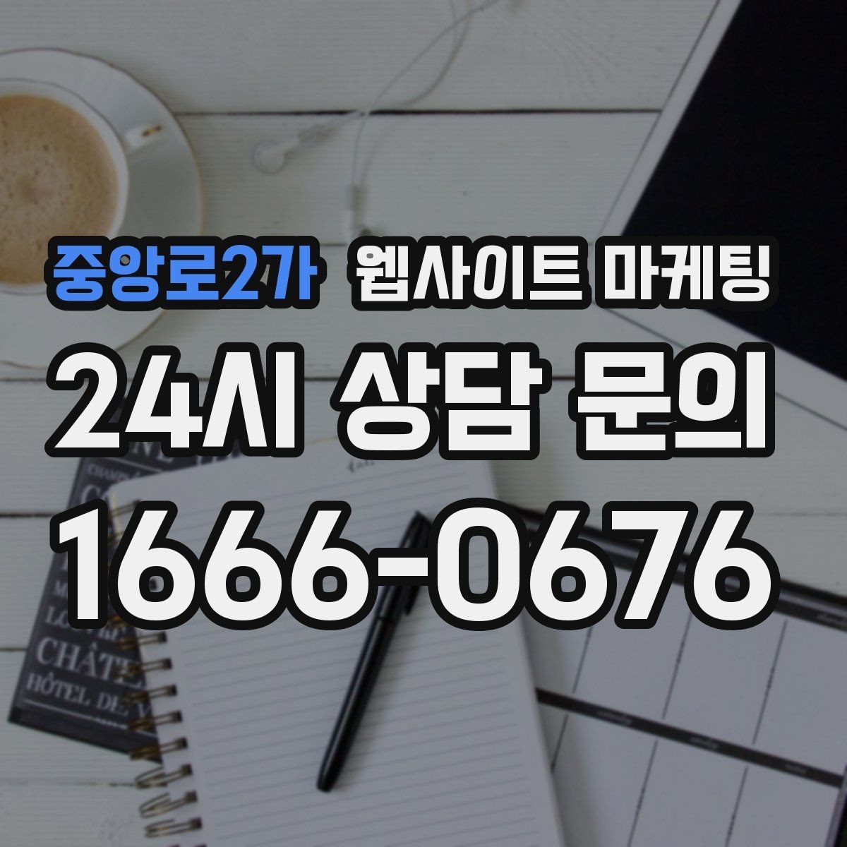 중앙로2가 웹사이트 마케팅 지역 기반 게시글을 꾸준히 발행해 노출을 쌓는 운영형 마케팅