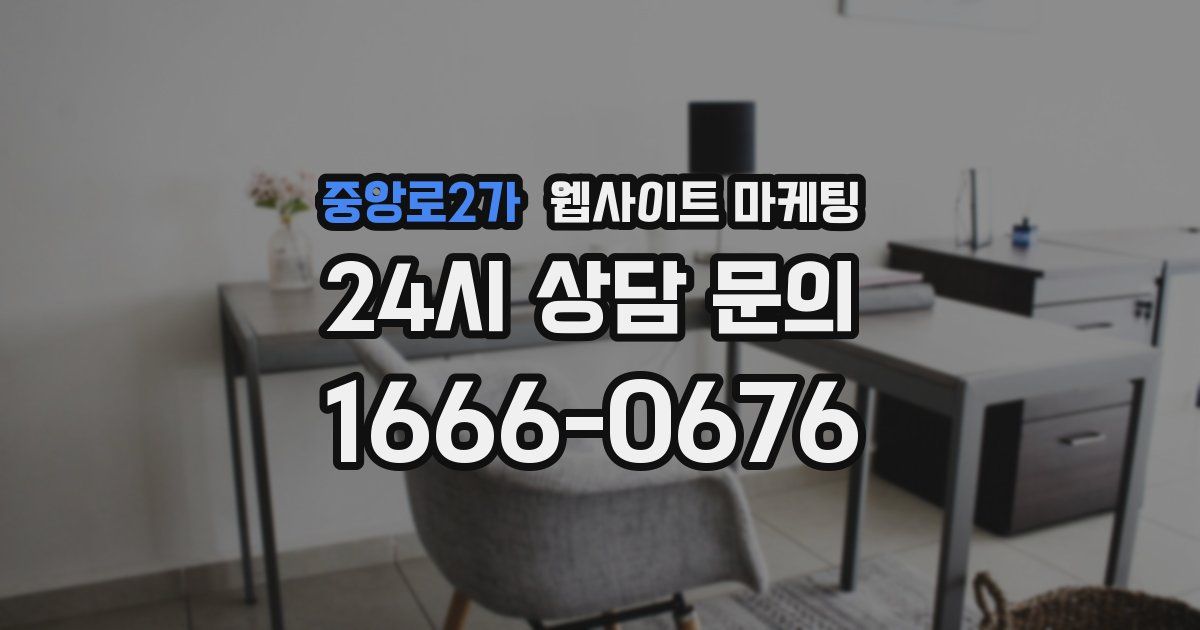 중앙로2가 웹사이트 마케팅
