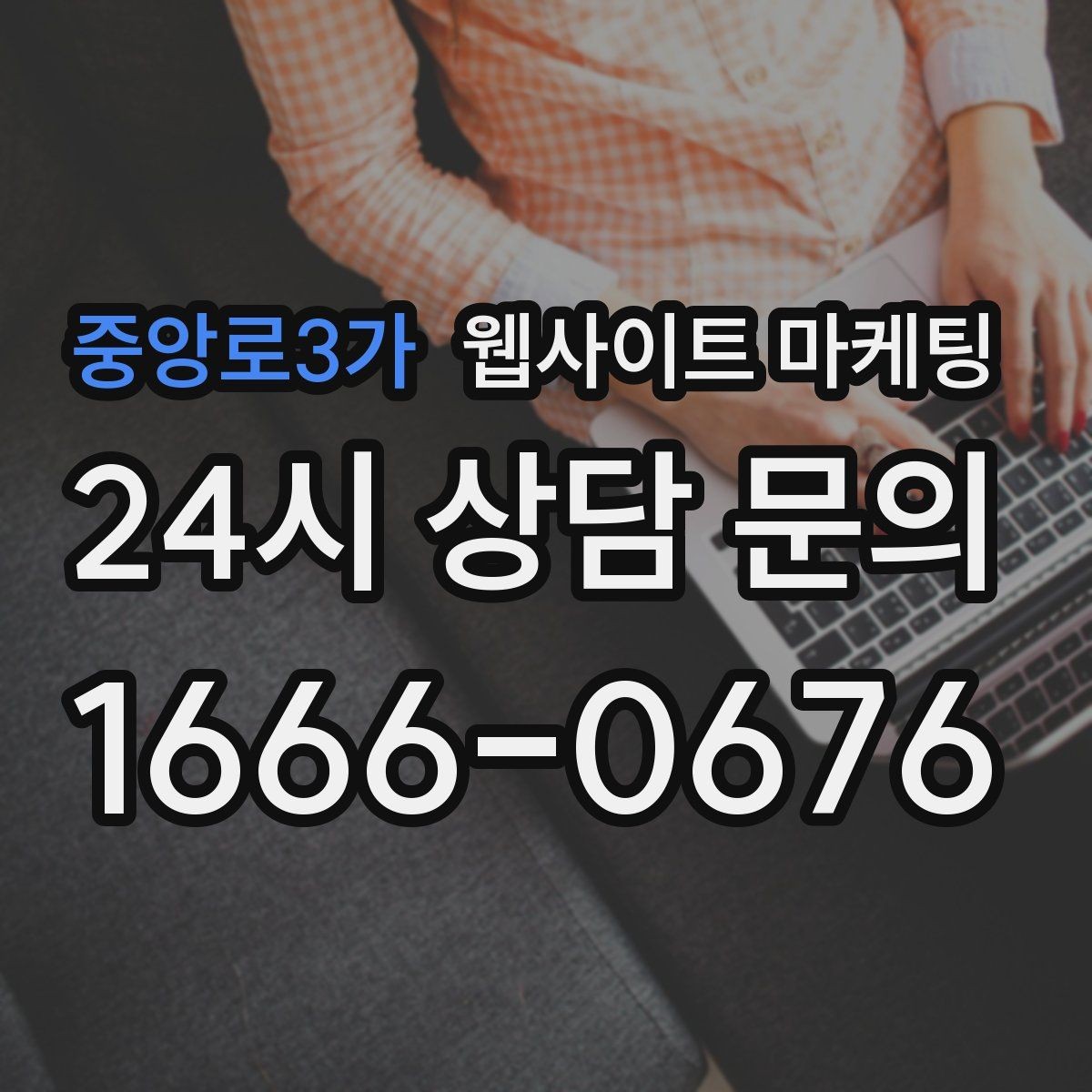 중앙로3가 웹사이트 마케팅 제작+유지보수+콘텐츠 발행 패키지가 필요한 이유