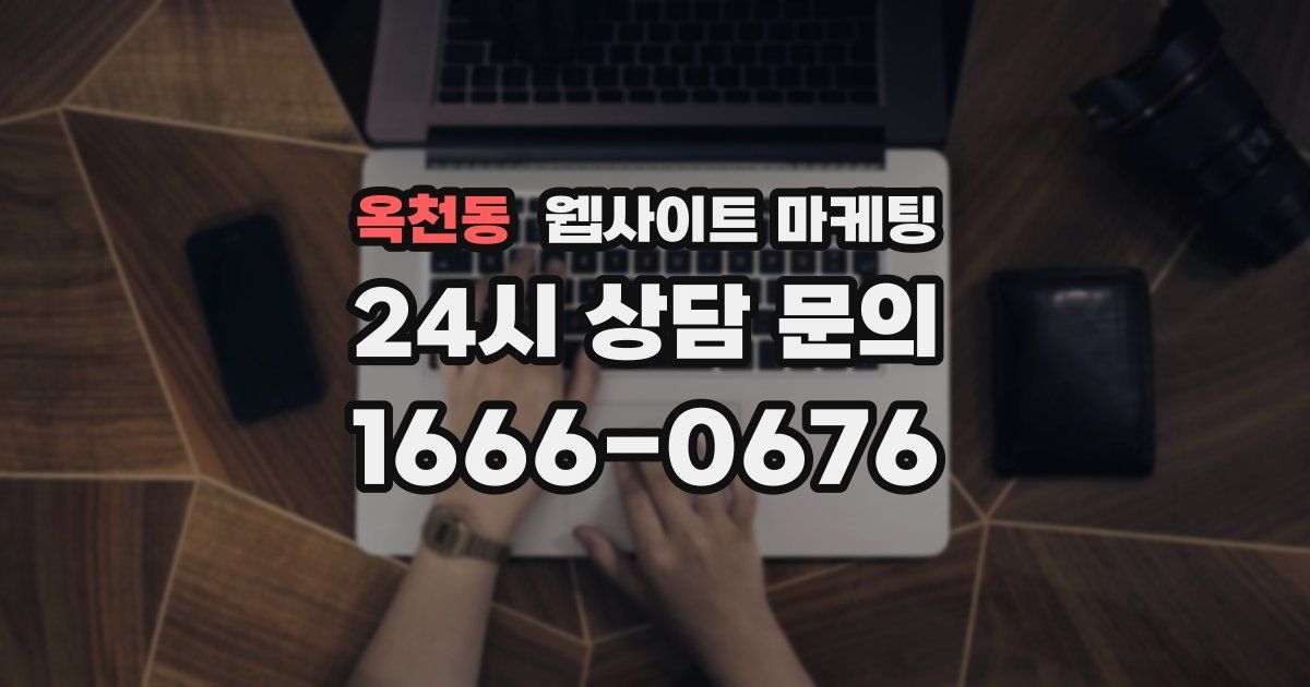 옥천동 웹사이트 마케팅