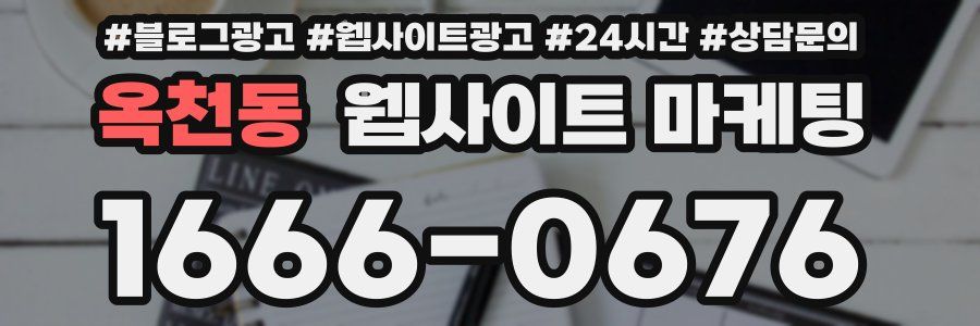 옥천동 웹사이트 마케팅