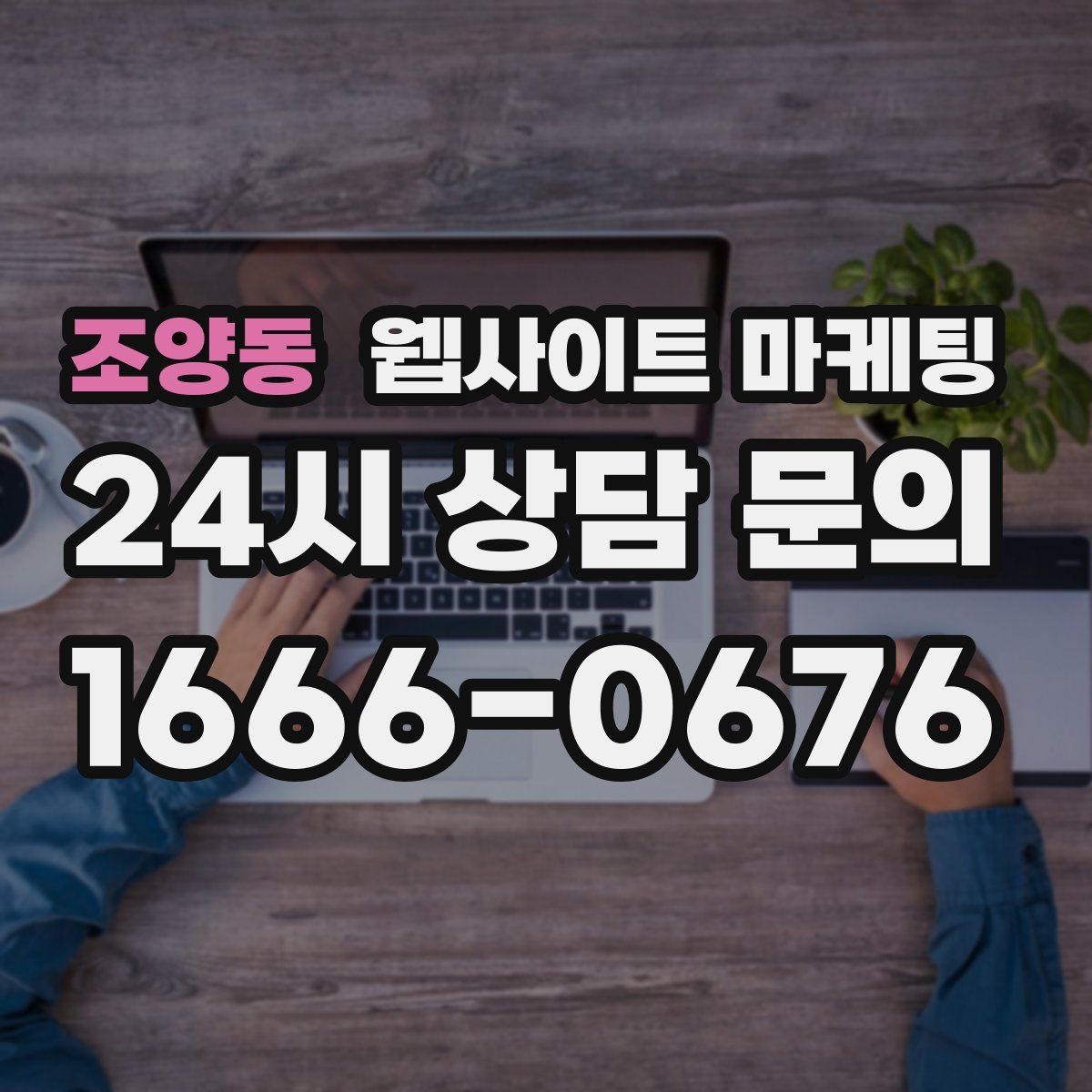 조양동 웹사이트 마케팅 문의가 늘어도 운영이 무너지지 않는 상담 동선