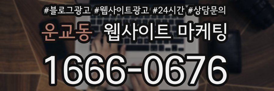 운교동 웹사이트 마케팅