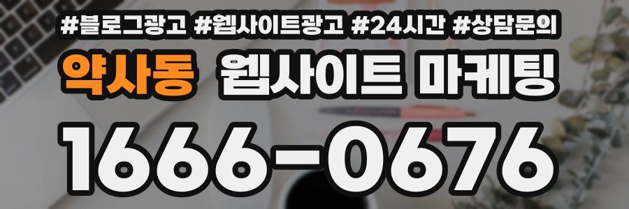약사동 웹사이트 마케팅