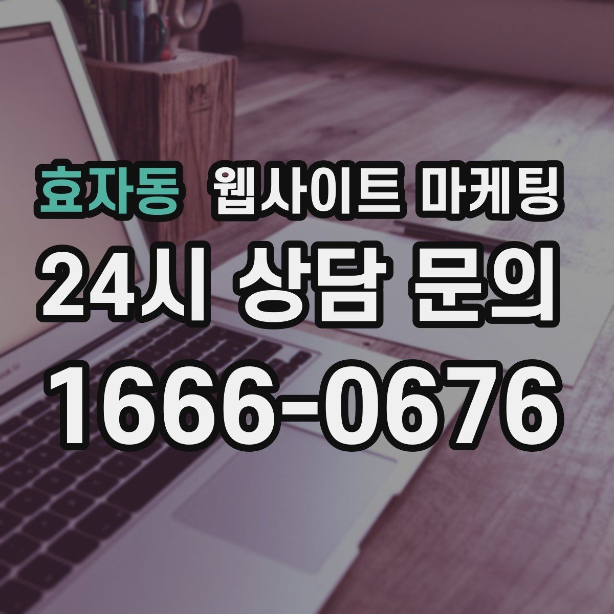 효자동 웹사이트 마케팅 상담 전 준비물 안내로 문의 시간을 줄이는 방법