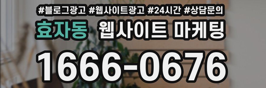 효자동 웹사이트 마케팅